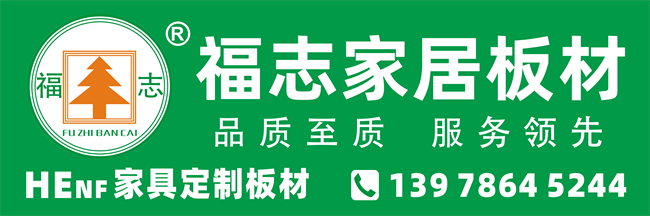 福志